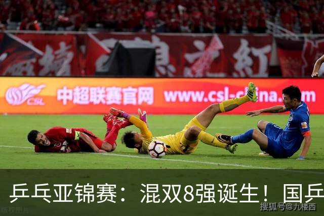 乒乓亚锦赛：混双8强诞生！国乒保持全胜，迎战松岛辉空/张本美和