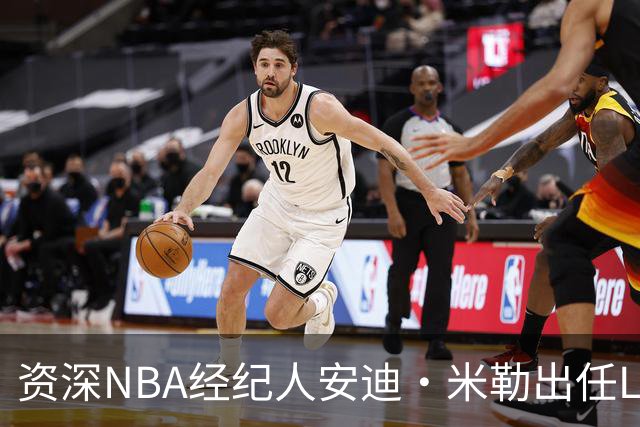 资深NBA经纪人安迪·米勒出任LIFT体育管理公司CEO