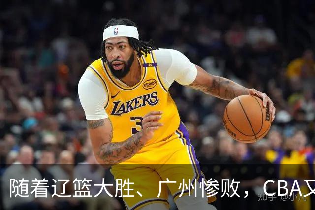 随着辽篮大胜、广州惨败，CBA又乱了！广东倒数第6，广州第3，深圳第17